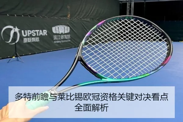 多特前瞻与莱比锡欧冠资格关键对决看点全面解析