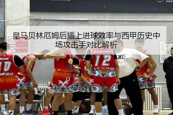 皇马贝林厄姆后插上进球效率与西甲历史中场攻击手对比解析 | kaiyun