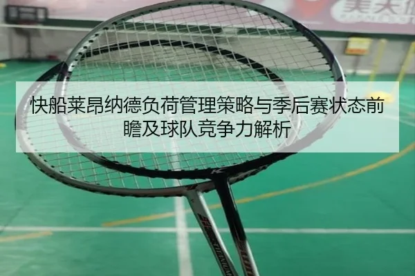 快船莱昂纳德负荷管理策略与季后赛状态前瞻及球队竞争力解析 | kaiyun