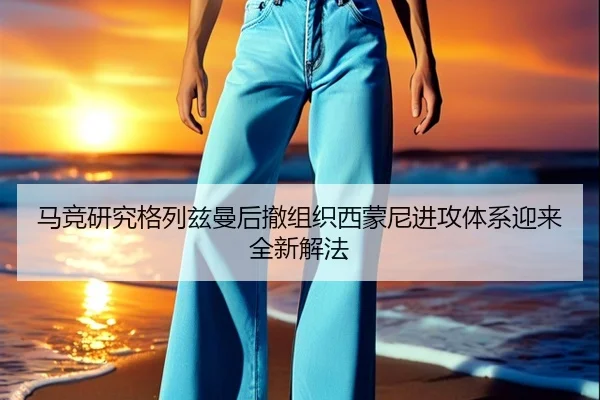马竞研究格列兹曼后撤组织西蒙尼进攻体系迎来全新解法 | kaiyun