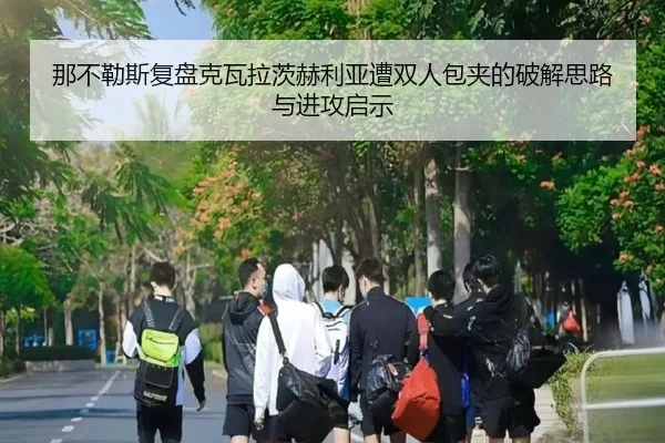 那不勒斯复盘克瓦拉茨赫利亚遭双人包夹的破解思路与进攻启示 | kaiyun