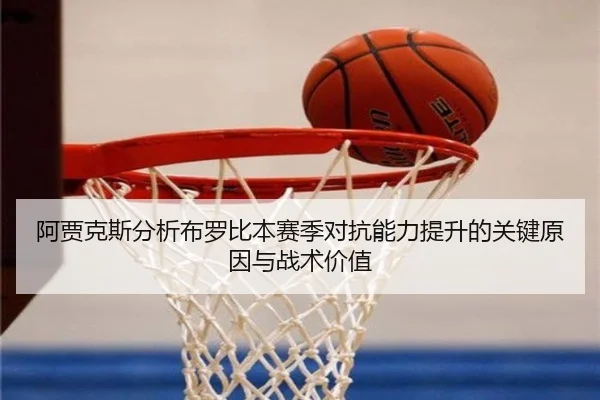 阿贾克斯分析布罗比本赛季对抗能力提升的关键原因与战术价值 | kaiyun