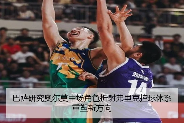 巴萨研究奥尔莫中场角色折射弗里克控球体系重塑新方向 | kaiyun
