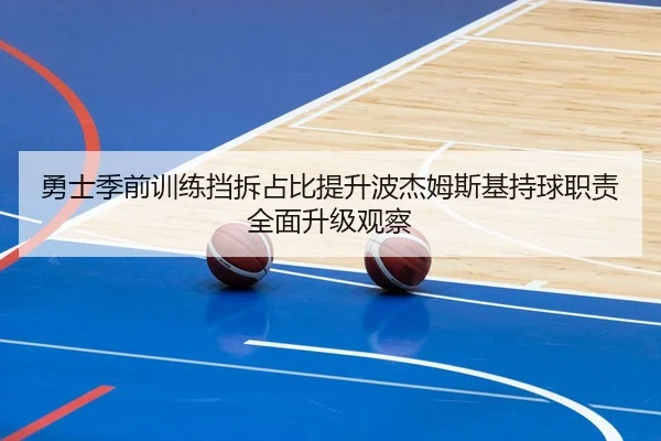 勇士季前训练挡拆占比提升波杰姆斯基持球职责全面升级观察 | kaiyun